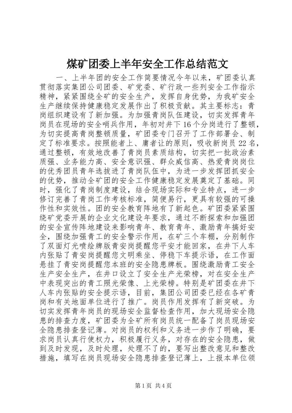 煤矿团委上半年安全工作总结范文_第1页