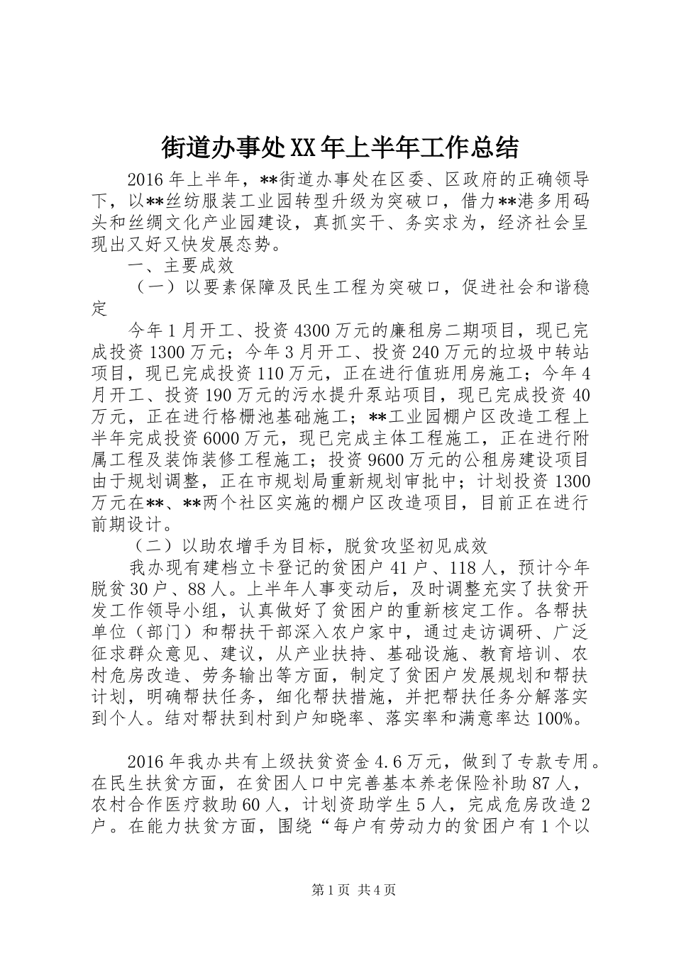街道办事处XX年上半年工作总结_1_第1页