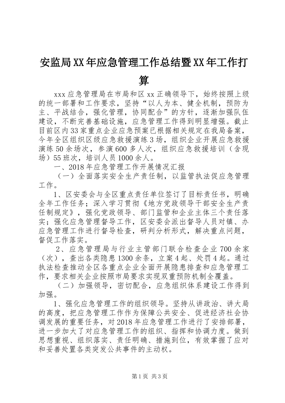 安监局XX年应急管理工作总结暨XX年工作打算_第1页