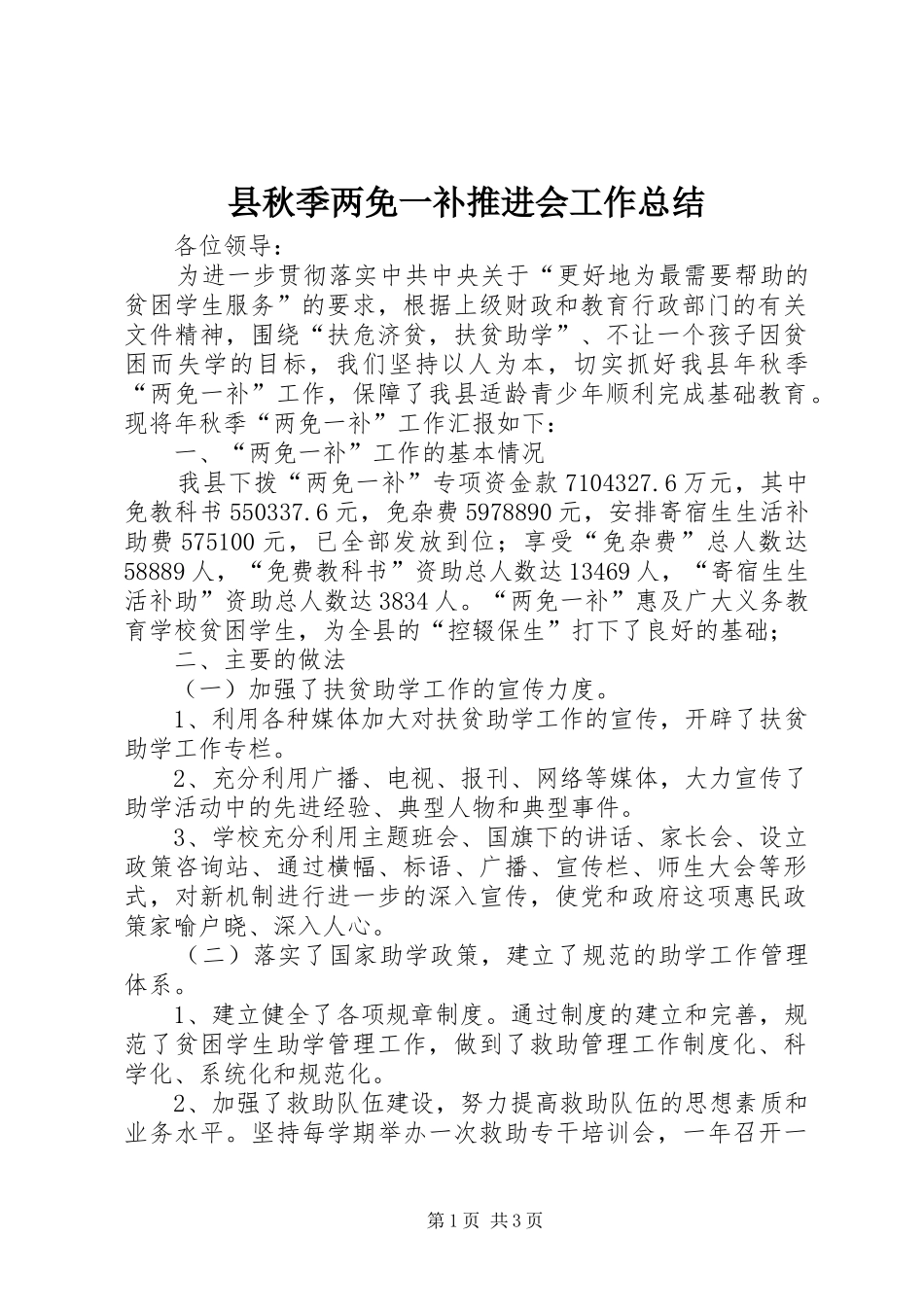 县秋季两免一补推进会工作总结_第1页