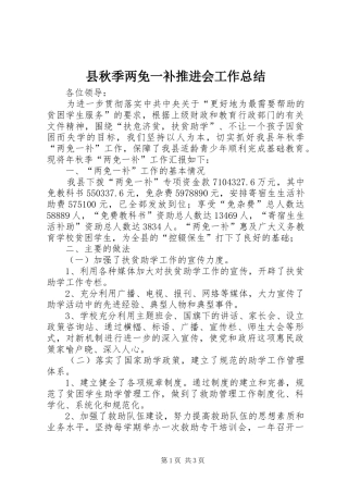 县秋季两免一补推进会工作总结