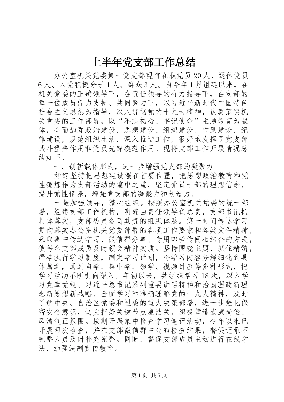 上半年党支部工作总结_第1页