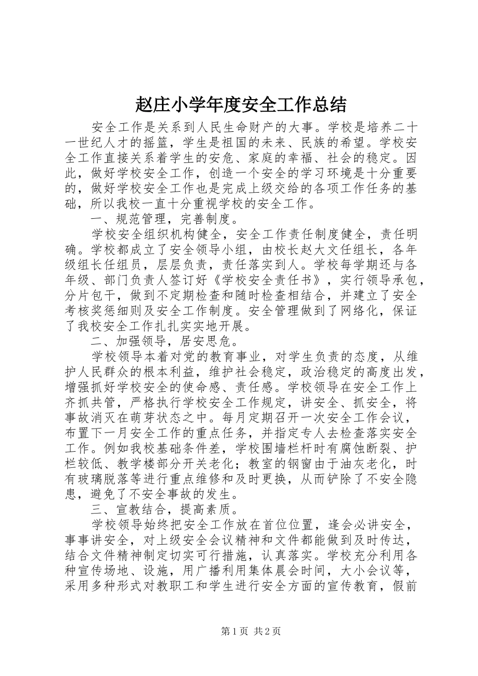 赵庄小学年度安全工作总结_第1页