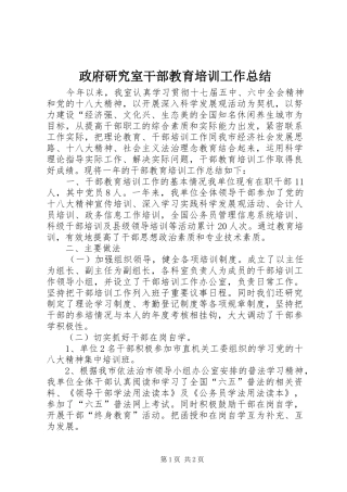 政府研究室干部教育培训工作总结