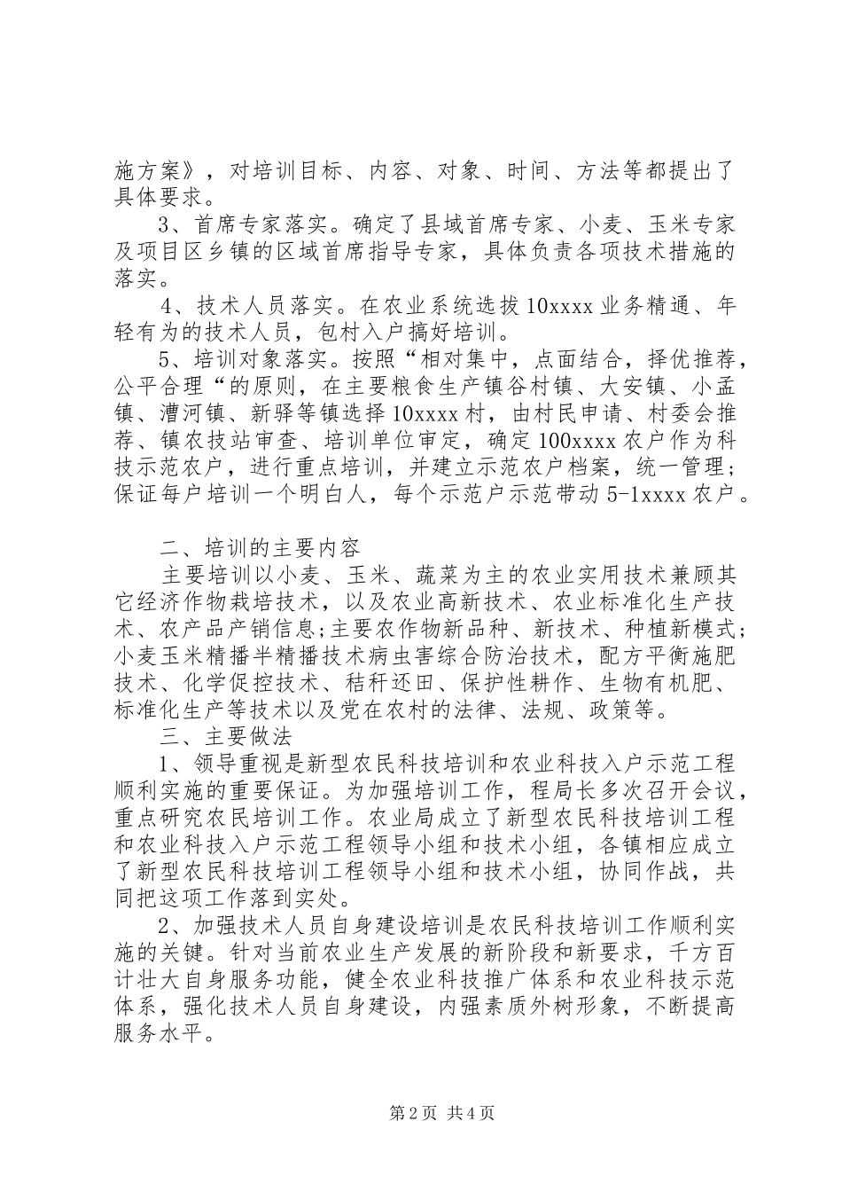 XX年农民科技培训工作总结范文_第2页
