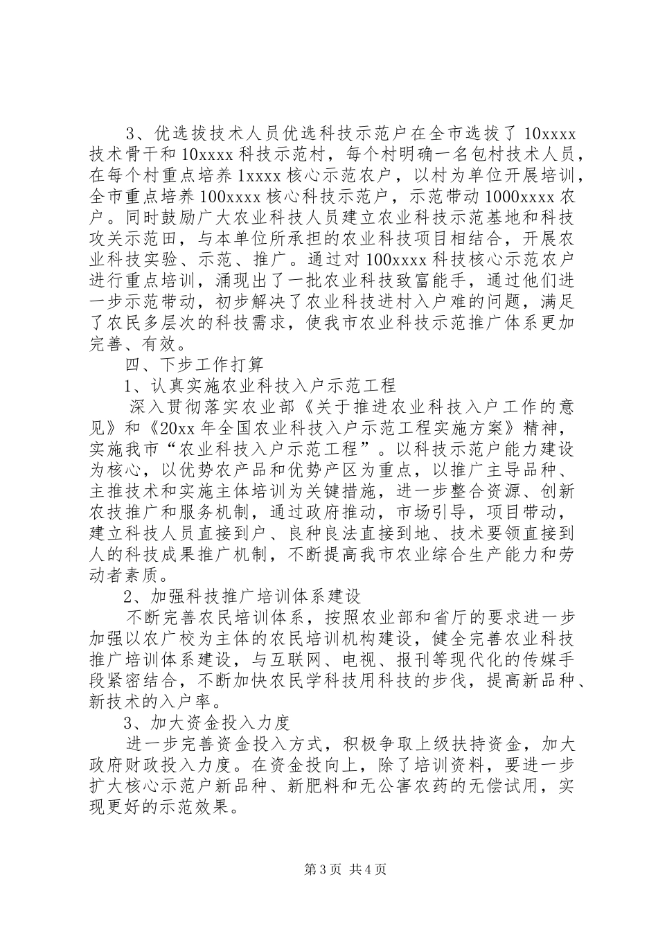 XX年农民科技培训工作总结范文_第3页