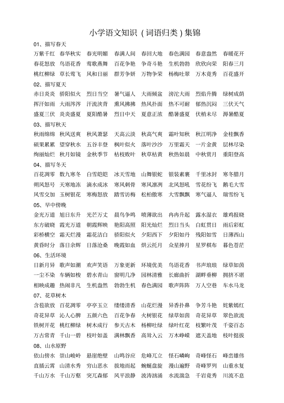 小学语文知识词语归类集锦资料_第1页