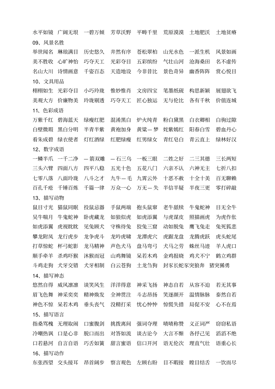 小学语文知识词语归类集锦资料_第2页