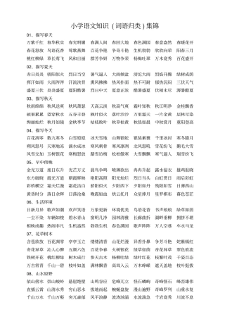 小学语文知识词语归类集锦资料