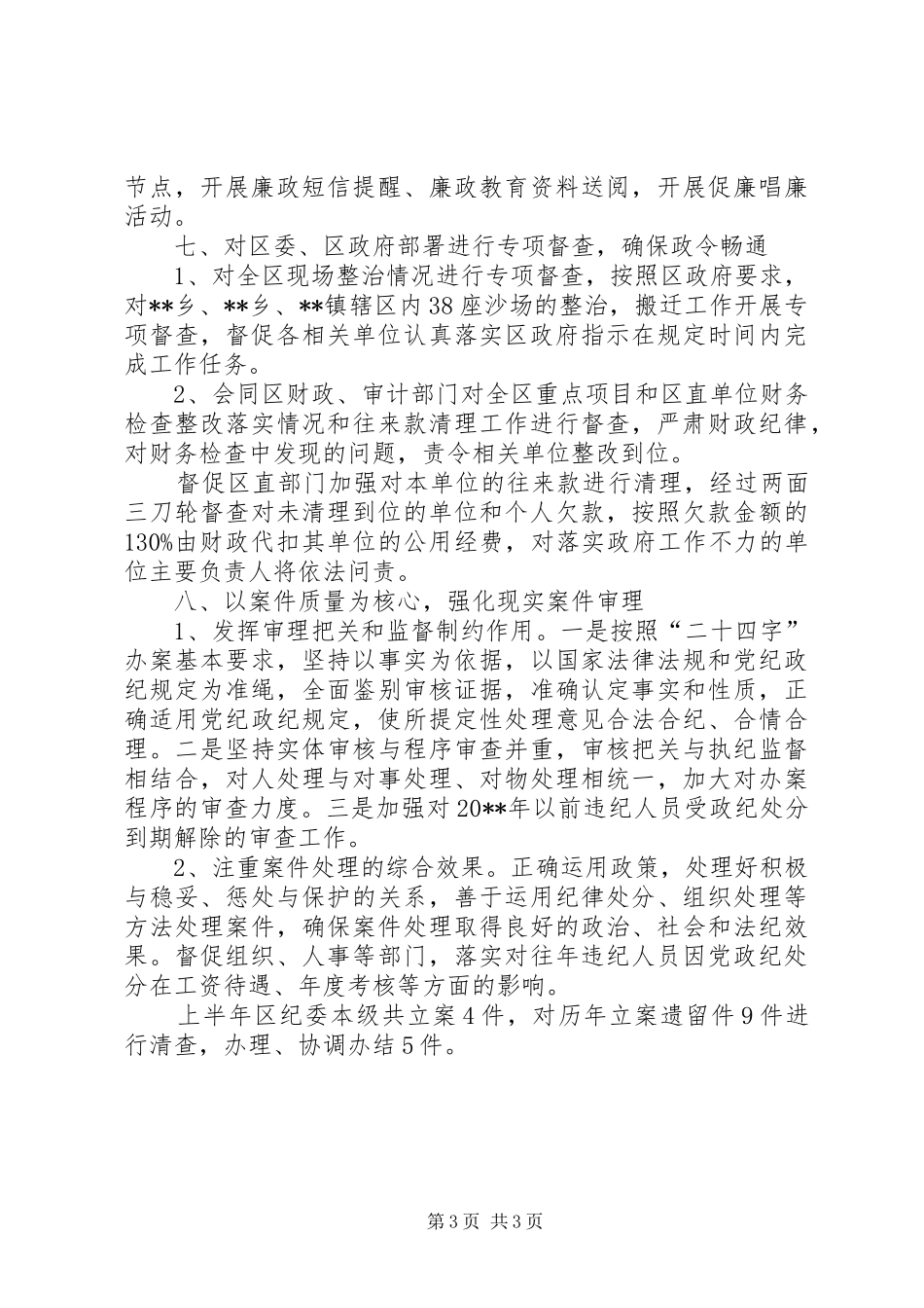 纪委上半年工作总结_第3页