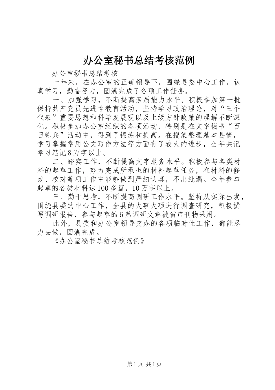 办公室秘书总结考核范例_第1页