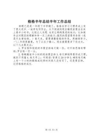 格格半年总结半年工作总结