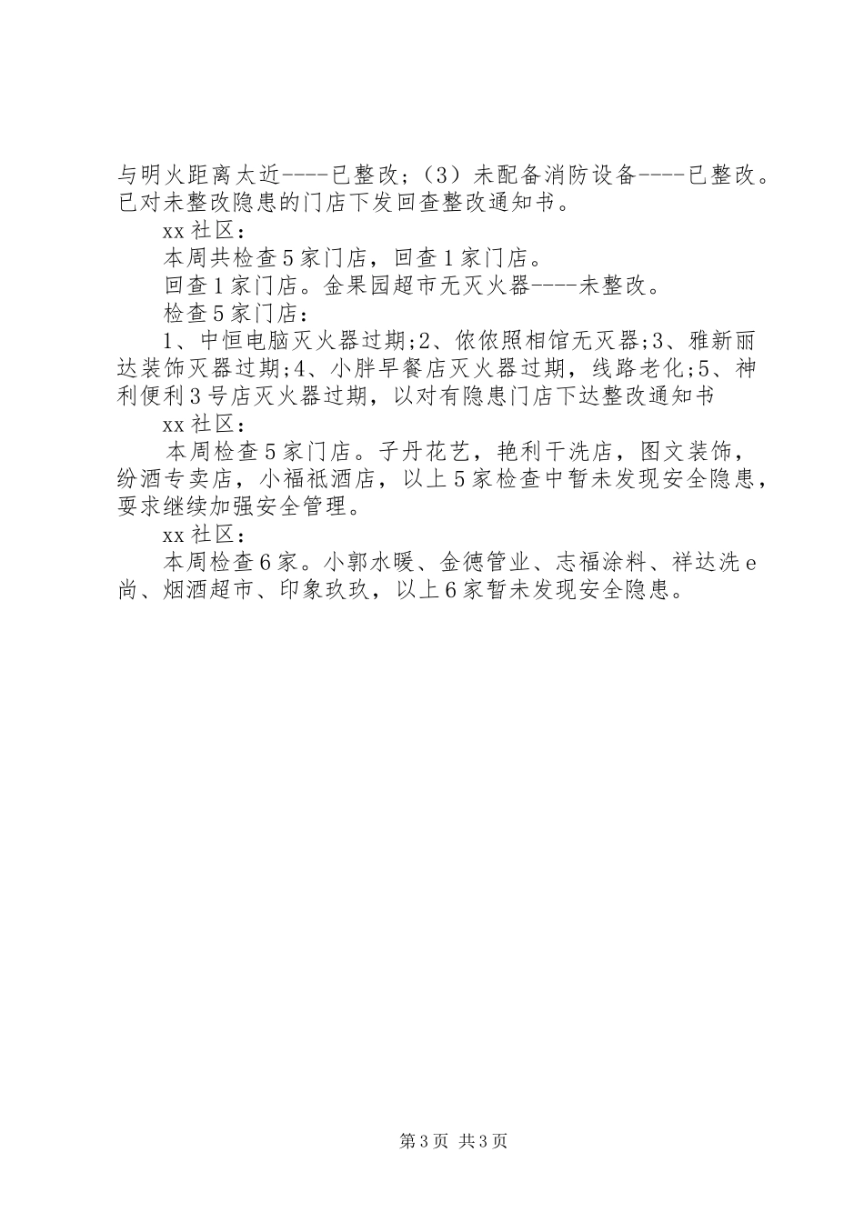 社区一周工作总结范文_第3页