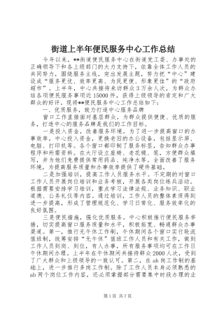 街道上半年便民服务中心工作总结_1