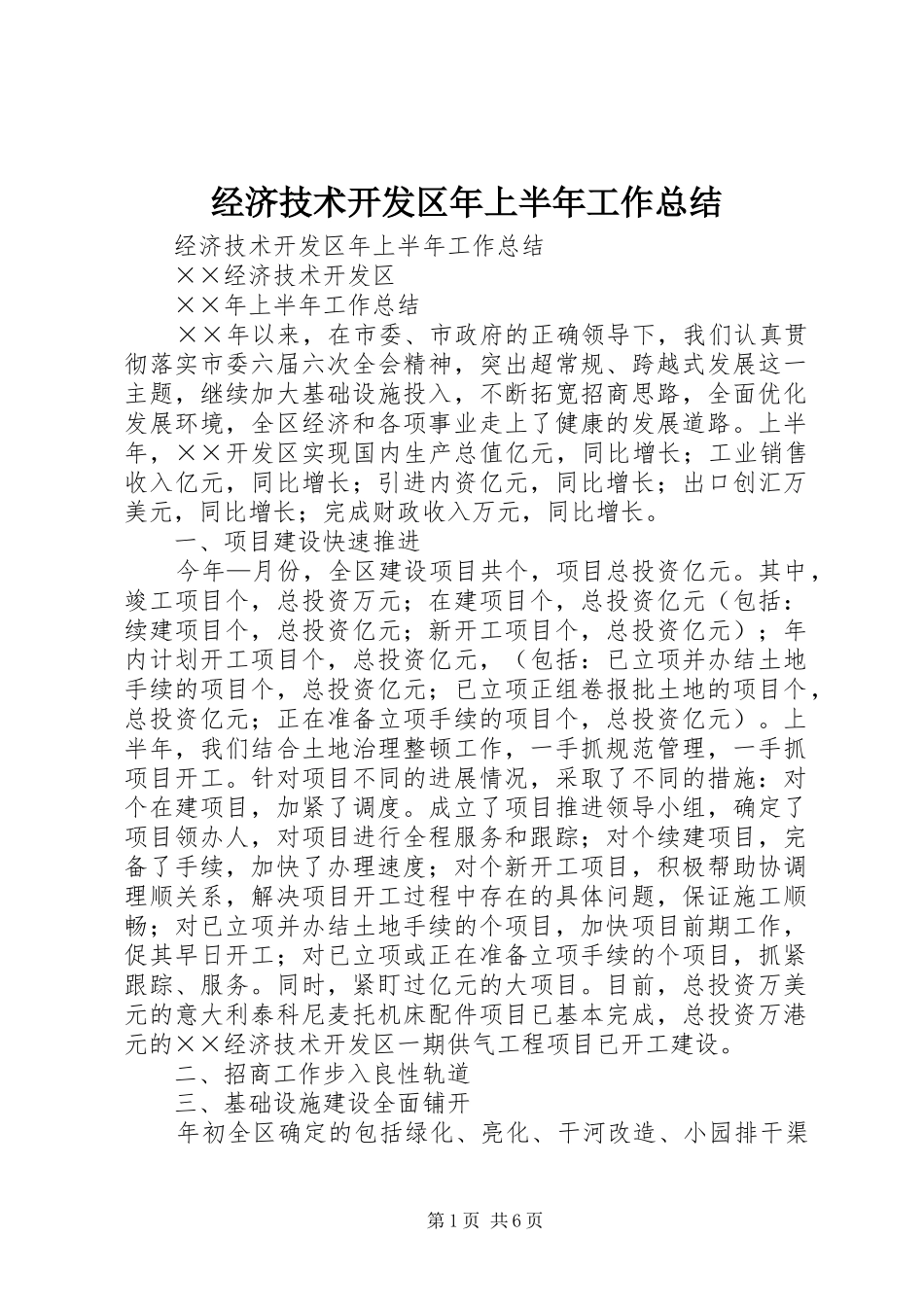 经济技术开发区年上半年工作总结_1_第1页