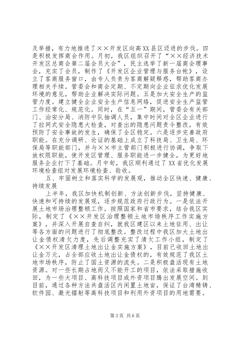 经济技术开发区年上半年工作总结_1_第3页