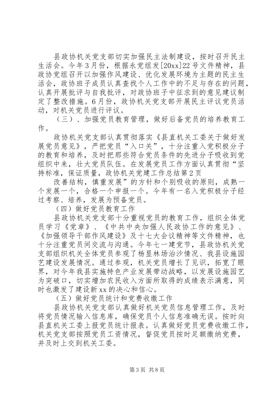 政协机关党建工作总结_第3页