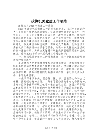 政协机关党建工作总结