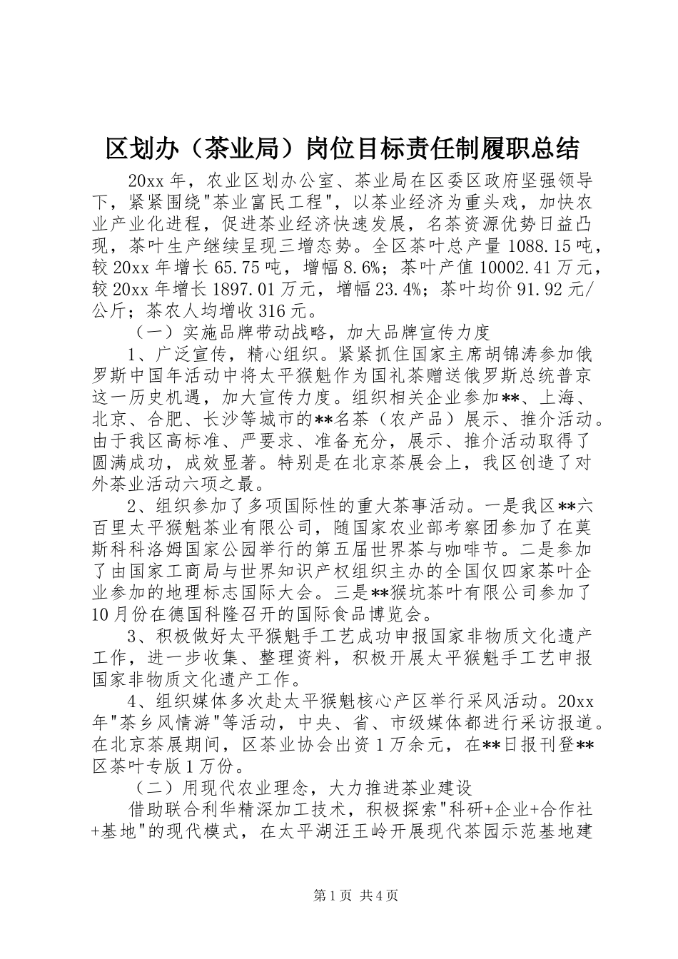 区划办（茶业局）岗位目标责任制履职总结_1_第1页