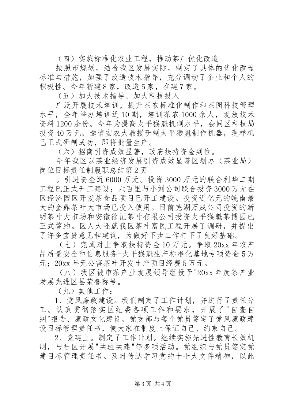 区划办（茶业局）岗位目标责任制履职总结_1_第3页