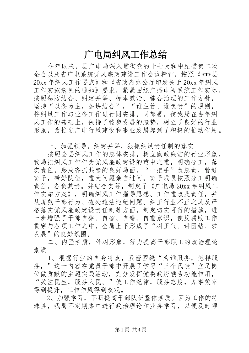 广电局纠风工作总结_1_第1页