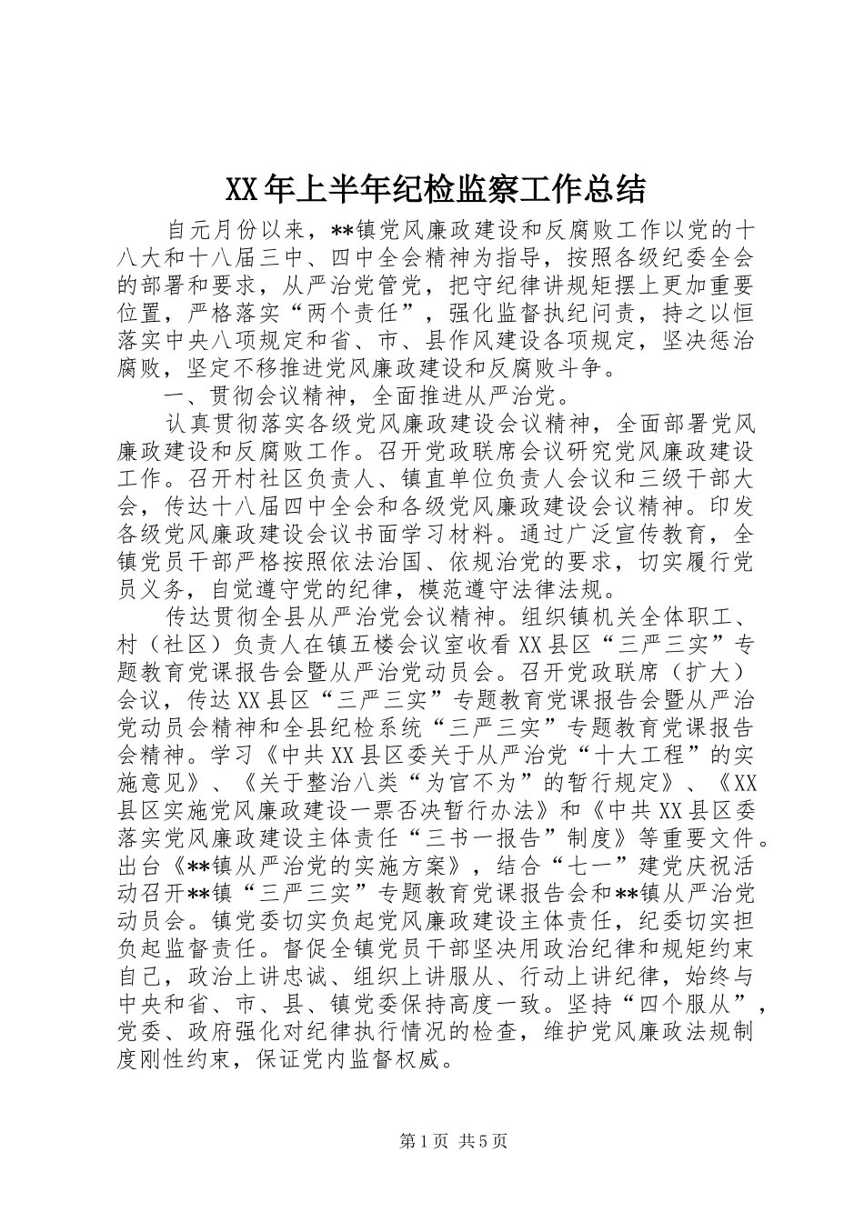 XX年上半年纪检监察工作总结_1_第1页
