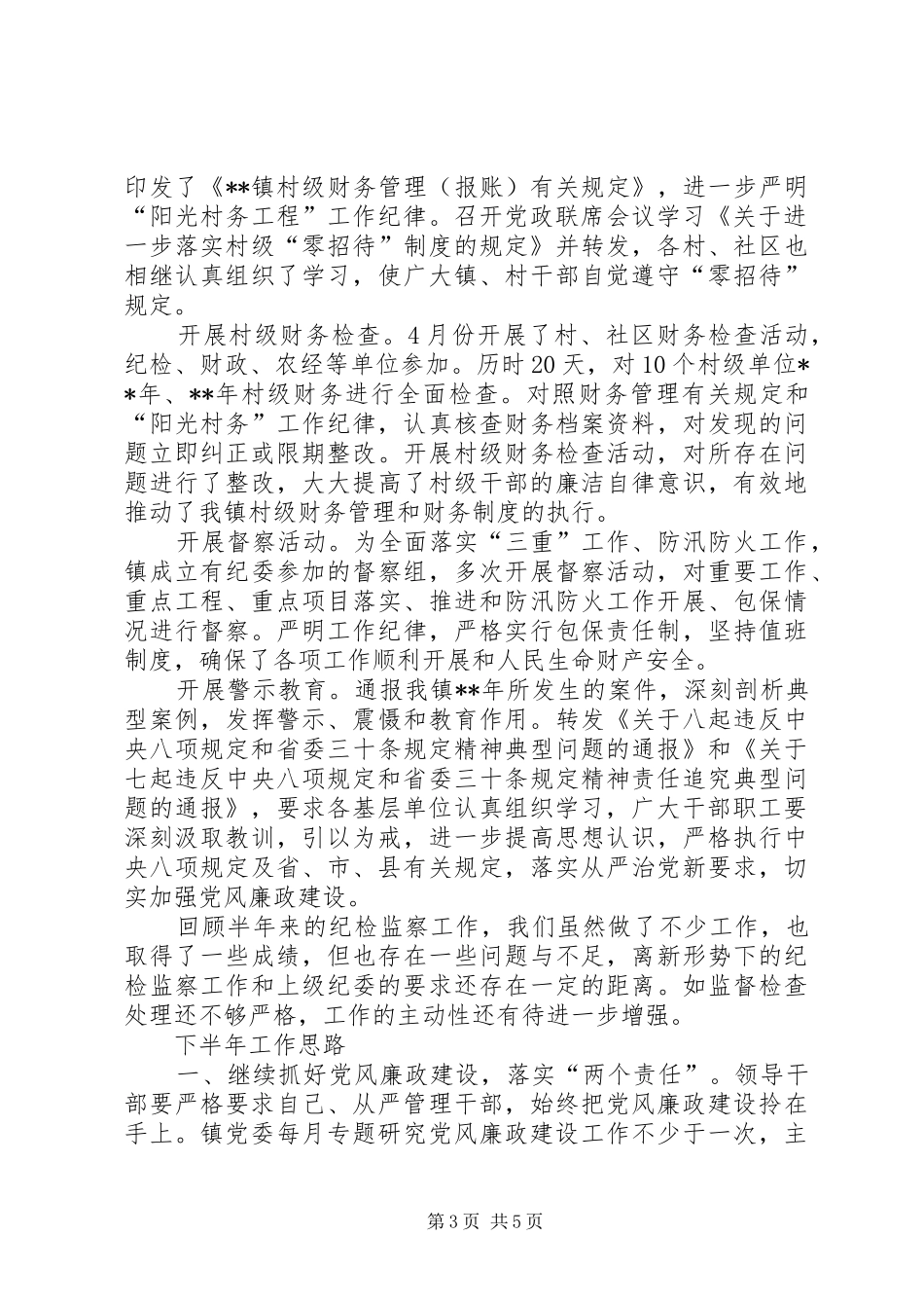 XX年上半年纪检监察工作总结_1_第3页