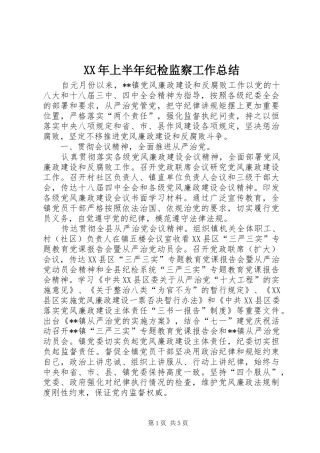 XX年上半年纪检监察工作总结_1