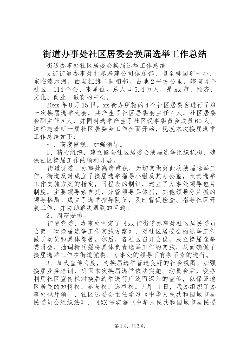 街道办事处社区居委会换届选举工作总结_1_第1页