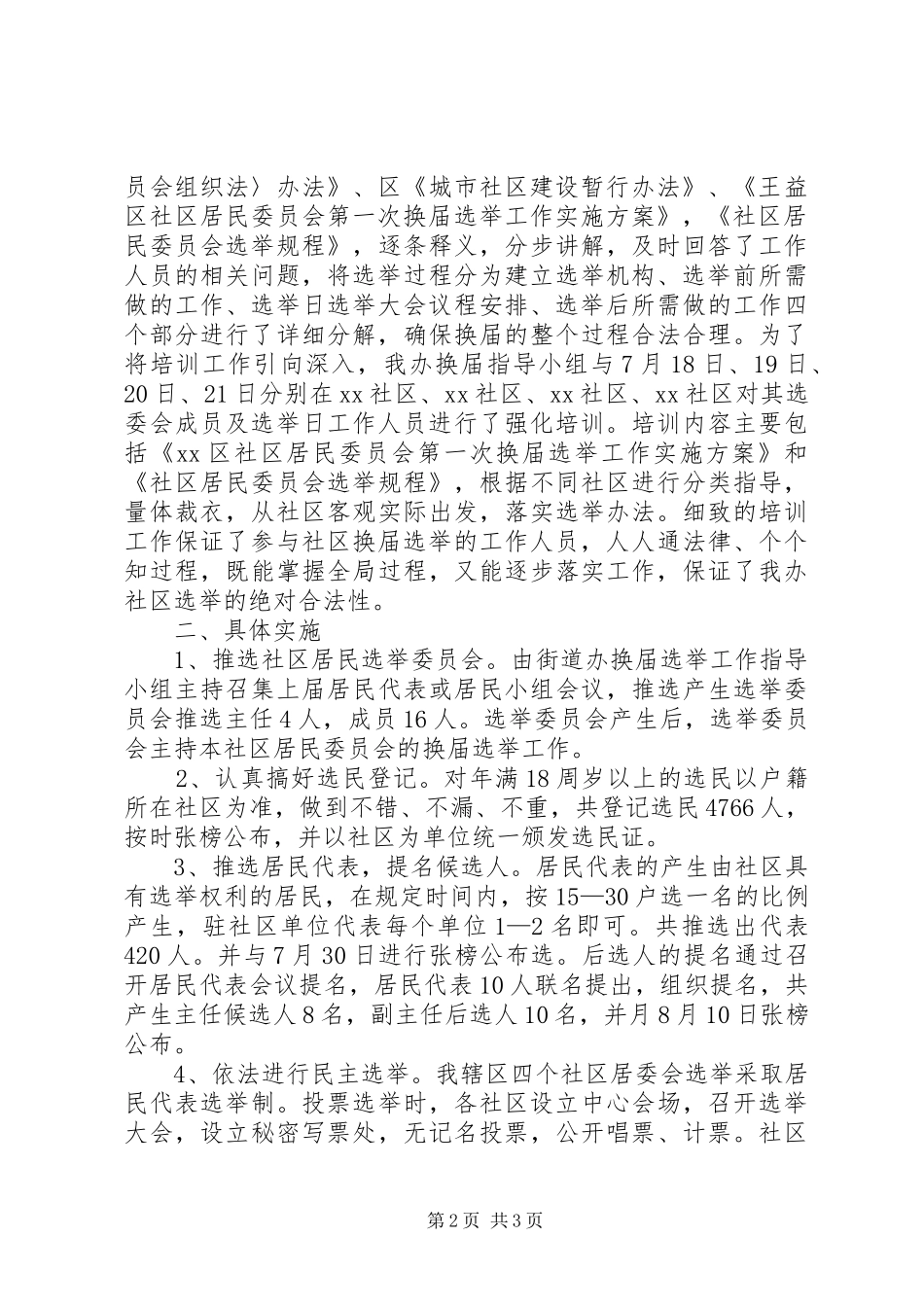 街道办事处社区居委会换届选举工作总结_1_第2页