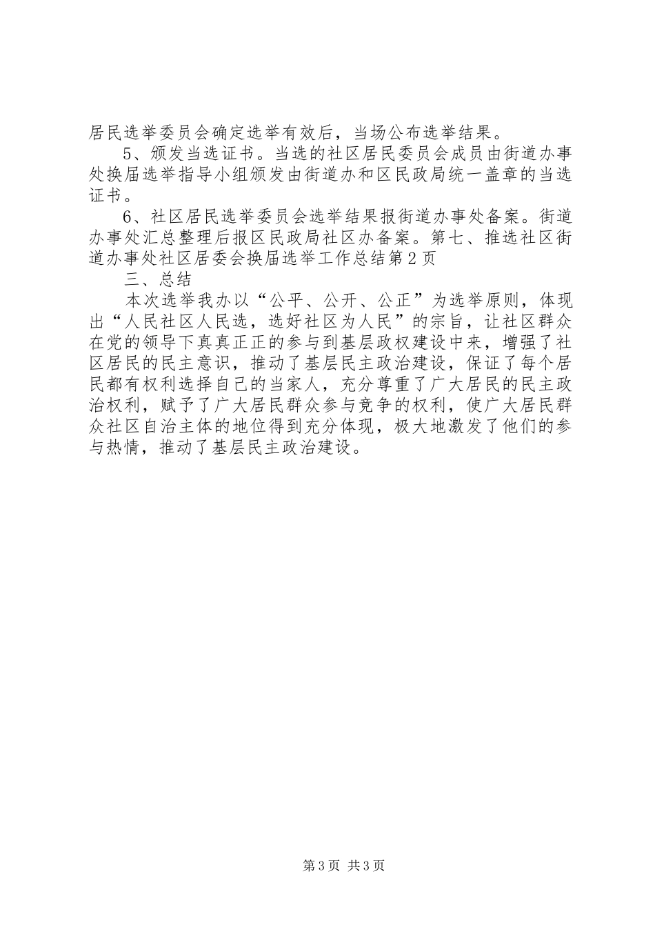 街道办事处社区居委会换届选举工作总结_1_第3页