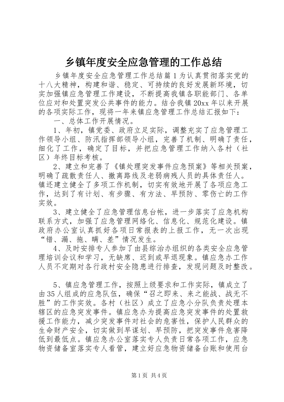 乡镇年度安全应急管理的工作总结_第1页