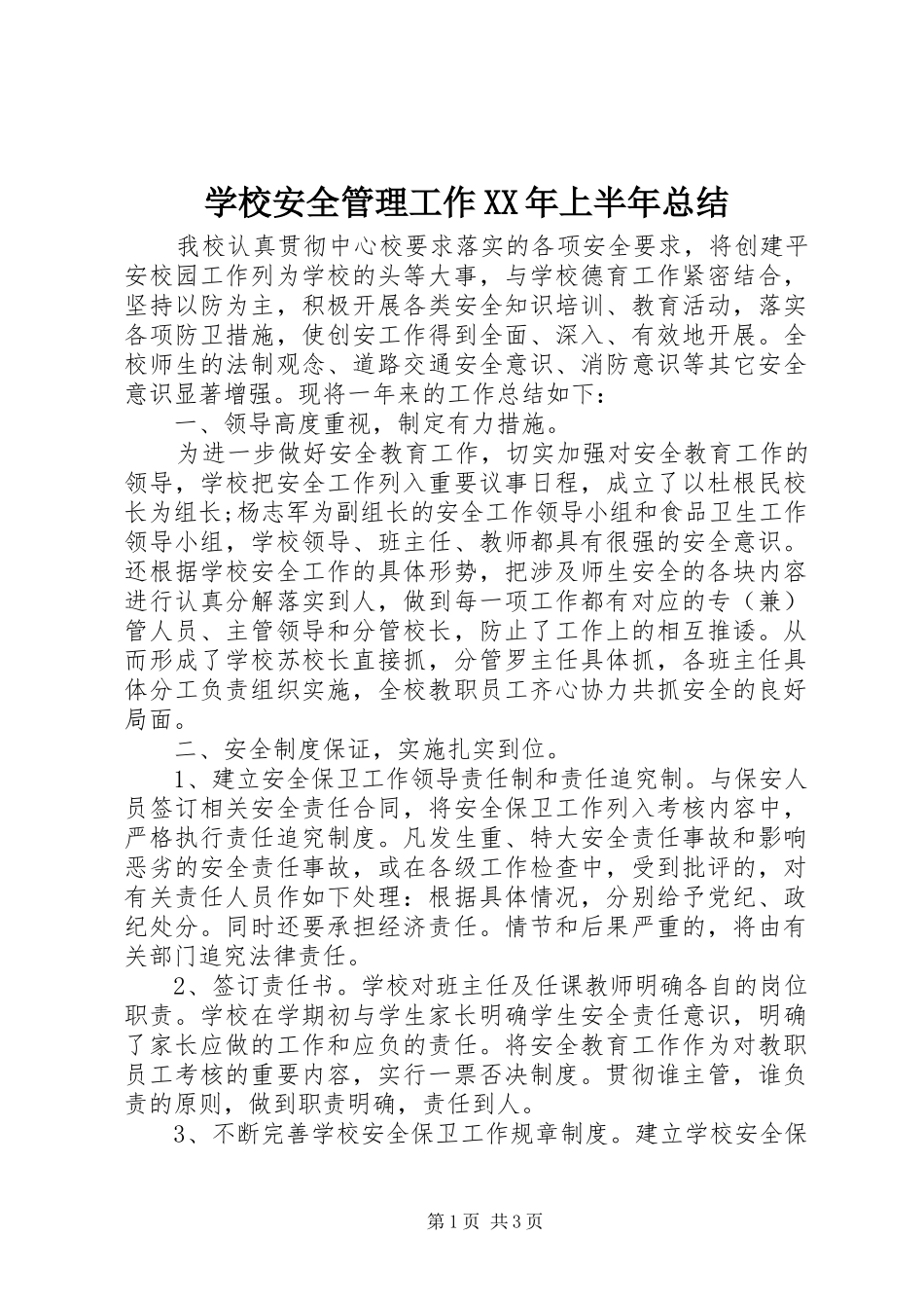 学校安全管理工作XX年上半年总结_第1页