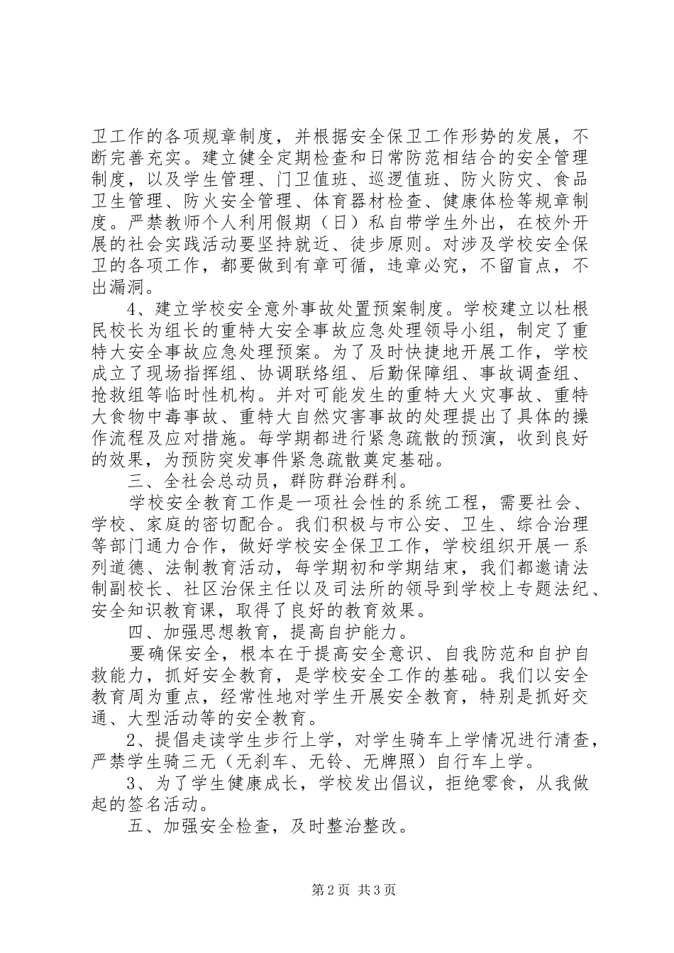 学校安全管理工作XX年上半年总结_第2页
