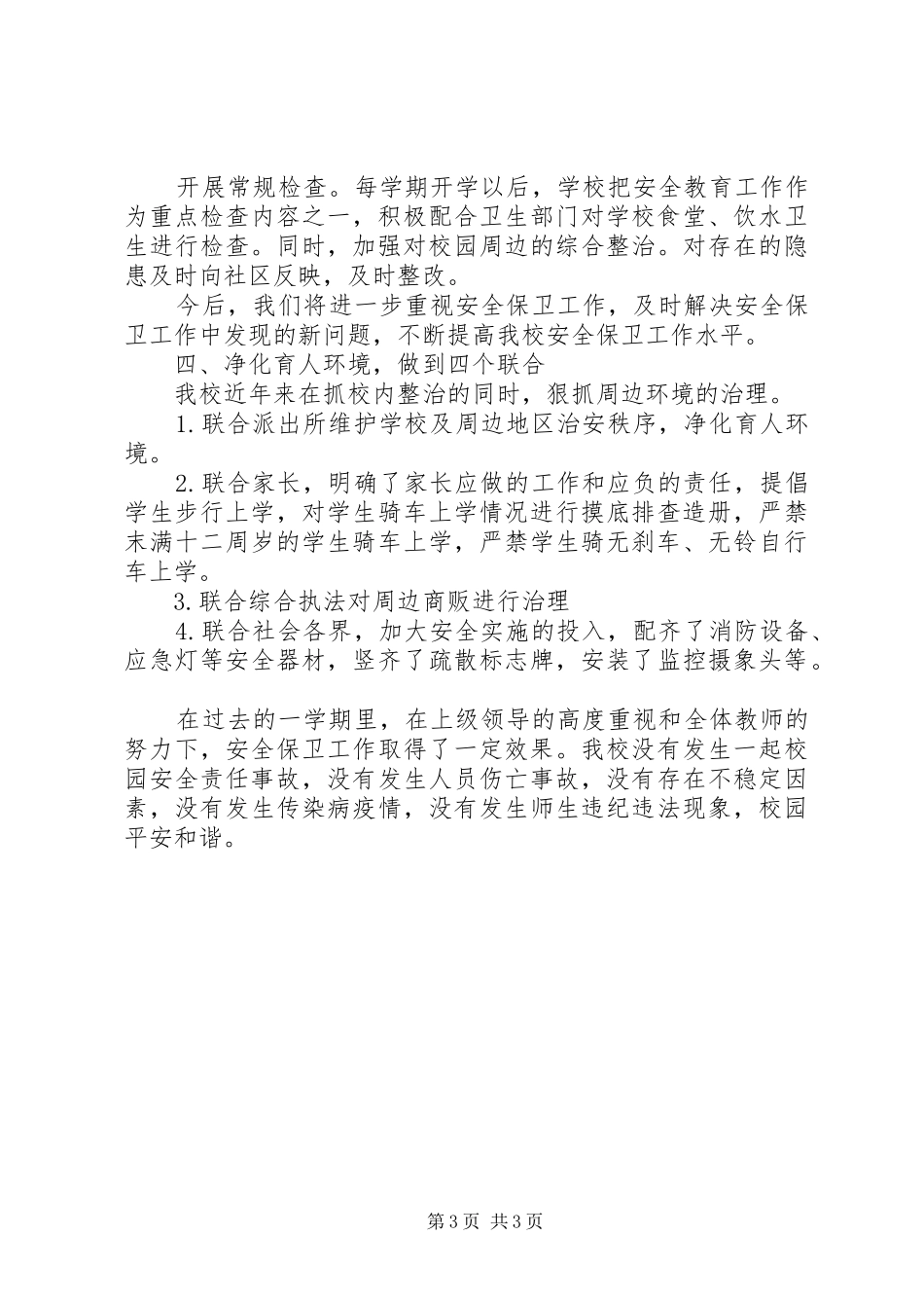 学校安全管理工作XX年上半年总结_第3页