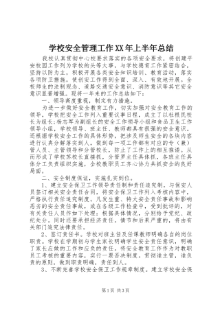 学校安全管理工作XX年上半年总结