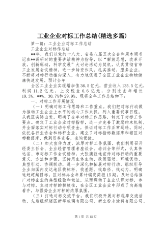 工业企业对标工作总结(精选多篇)