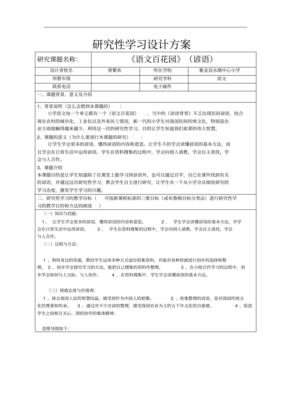 小学语文研究性学习设计方案语文百花园谚语_第1页