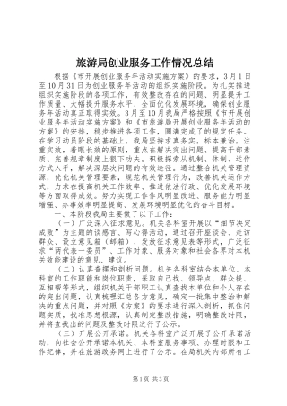 旅游局创业服务工作情况总结