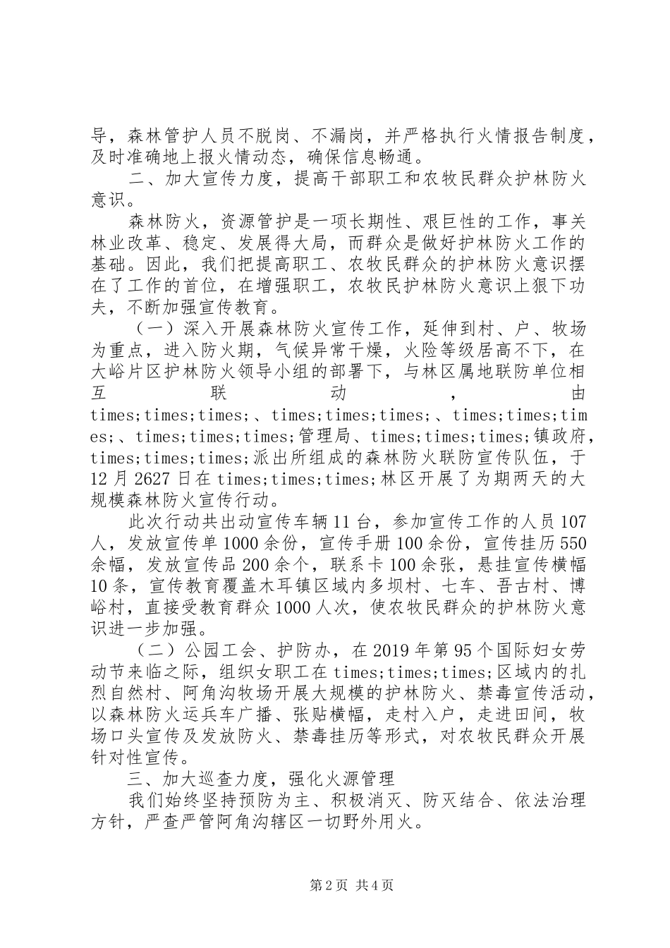 XX年度去冬今春护林防火工作总结_第2页