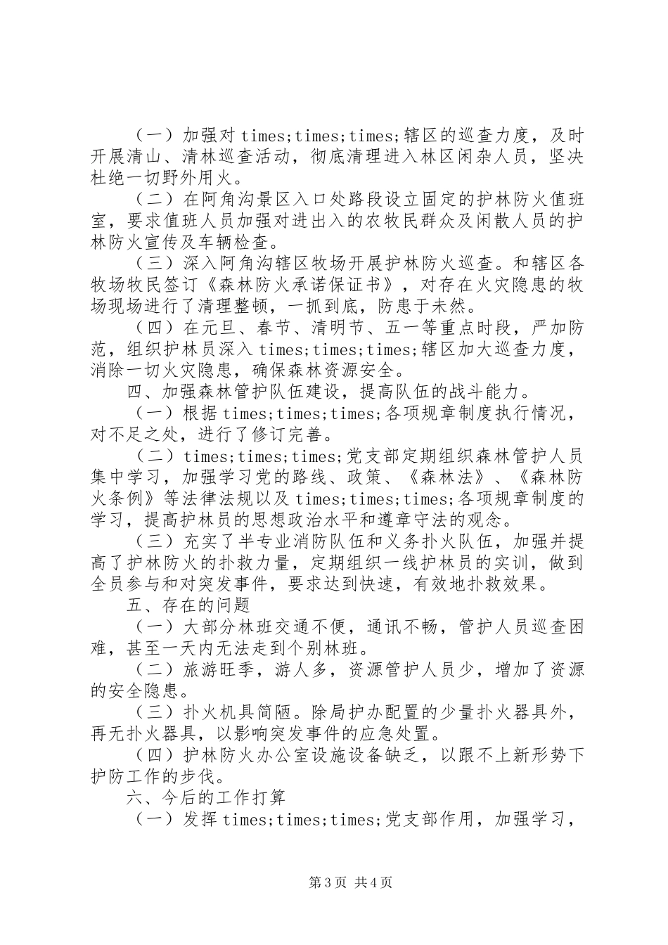 XX年度去冬今春护林防火工作总结_第3页