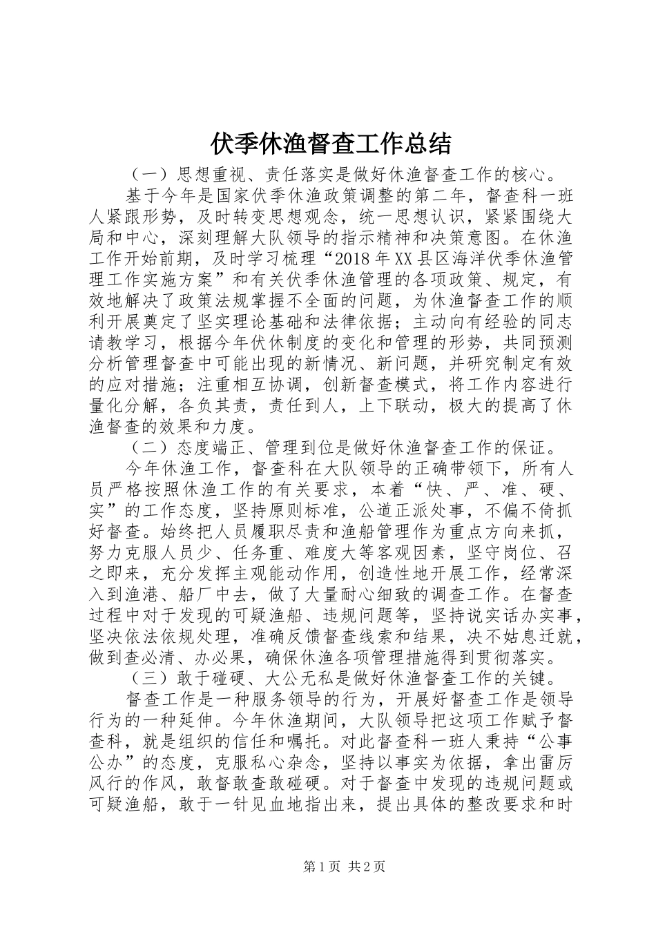 伏季休渔督查工作总结_第1页