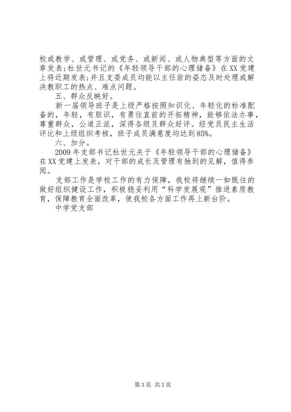中学党支部五好党支部工作总结_第3页