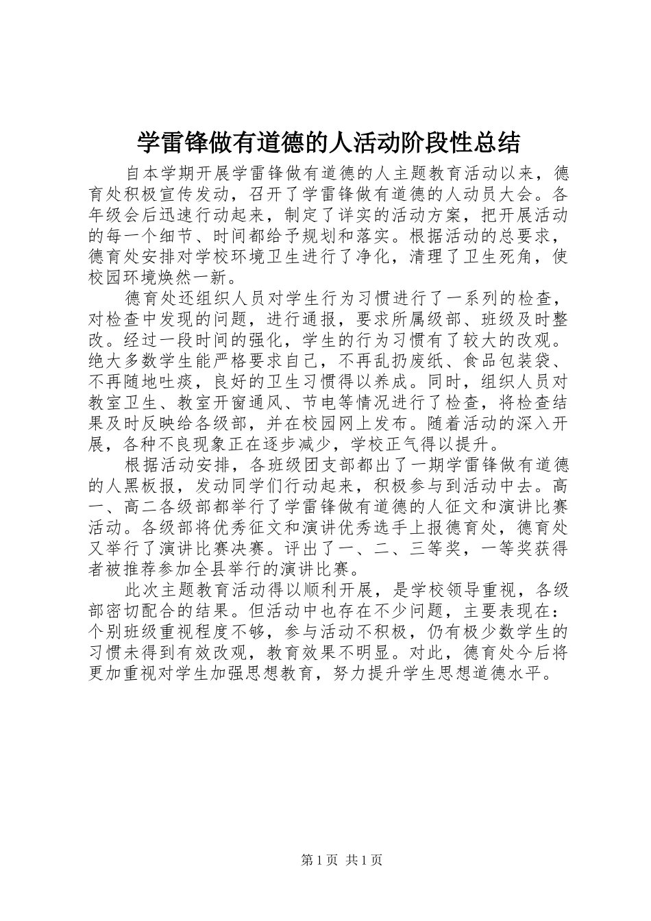学雷锋做有道德的人活动阶段性总结_第1页