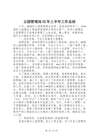 公园管理局XX年上半年工作总结