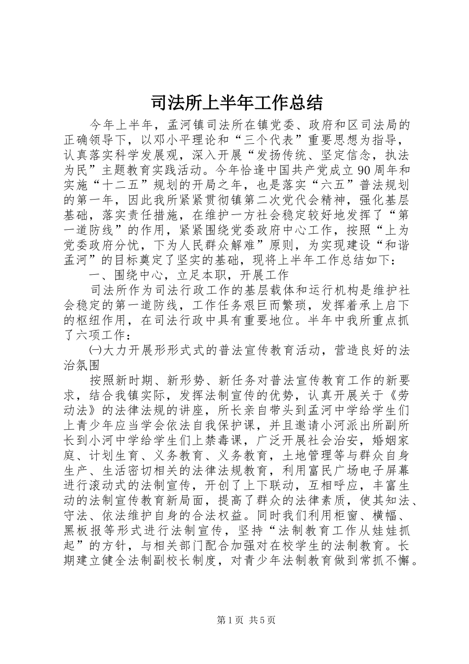 司法所上半年工作总结_1_第1页