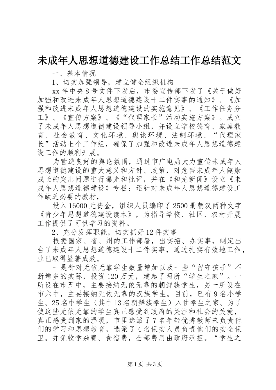 未成年人思想道德建设工作总结工作总结范文_第1页