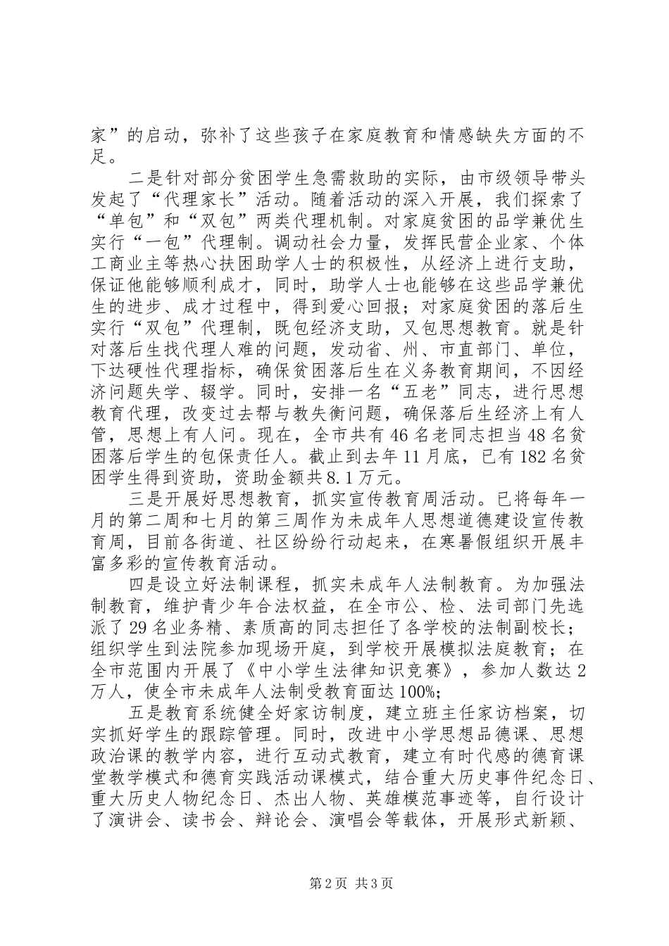 未成年人思想道德建设工作总结工作总结范文_第2页