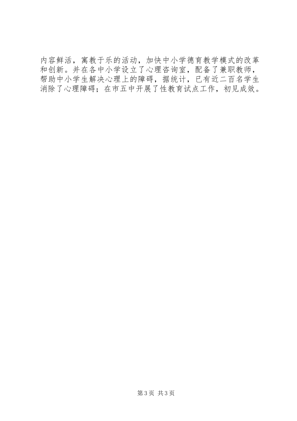 未成年人思想道德建设工作总结工作总结范文_第3页