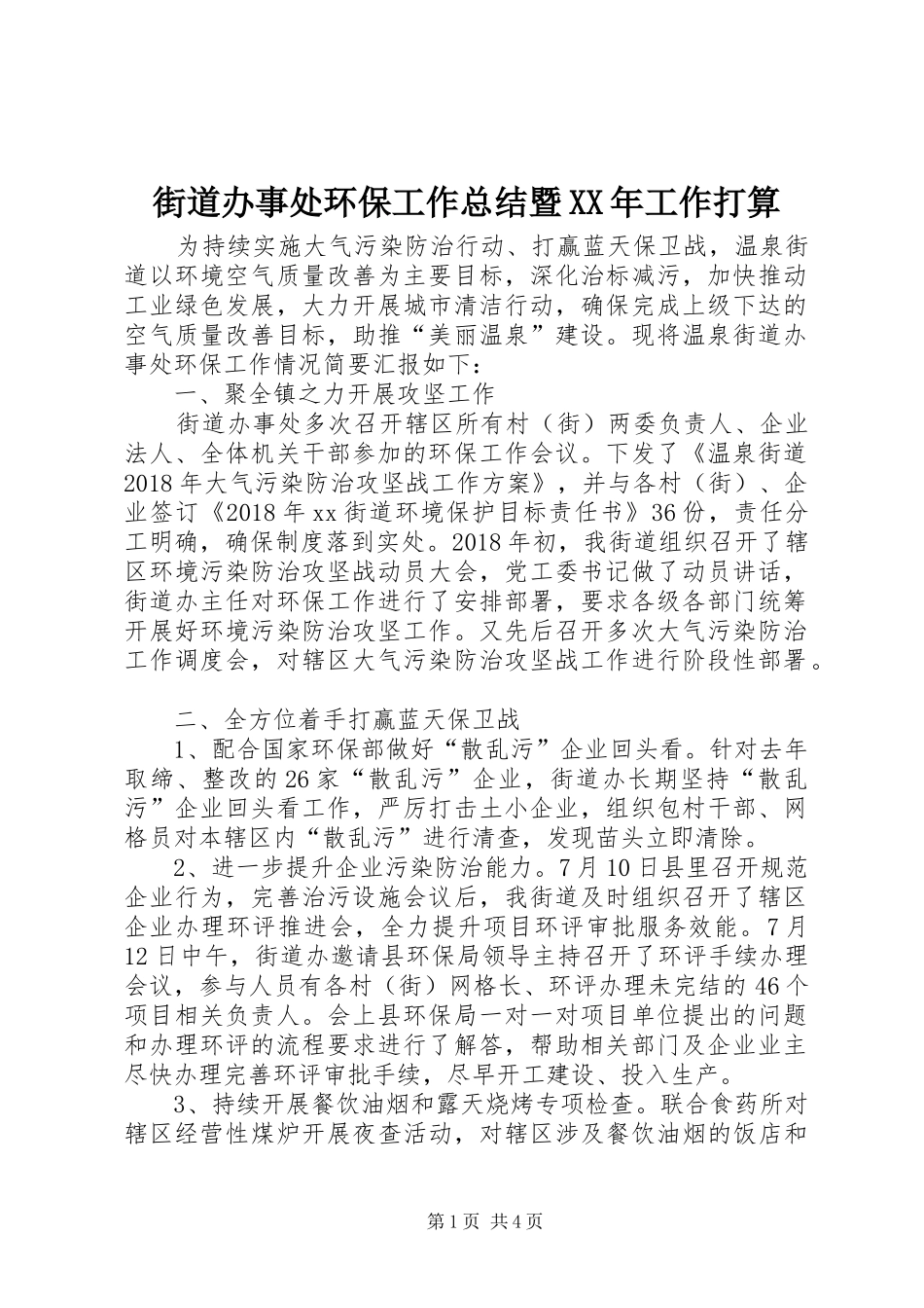 街道办事处环保工作总结暨XX年工作打算_1_第1页